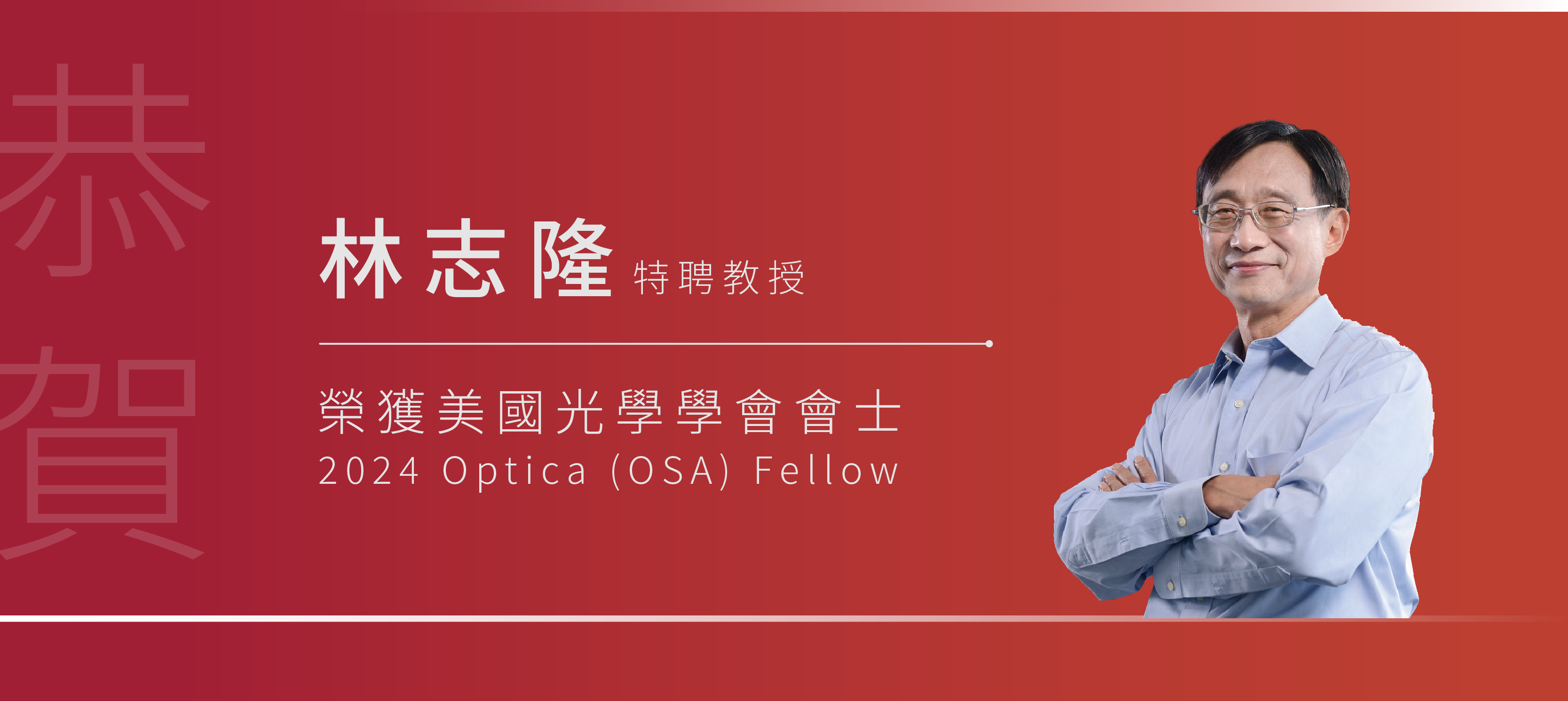 恭賀林志隆特聘教授榮獲美國光學學會會士(2024 Optica (OSA) Fellow)