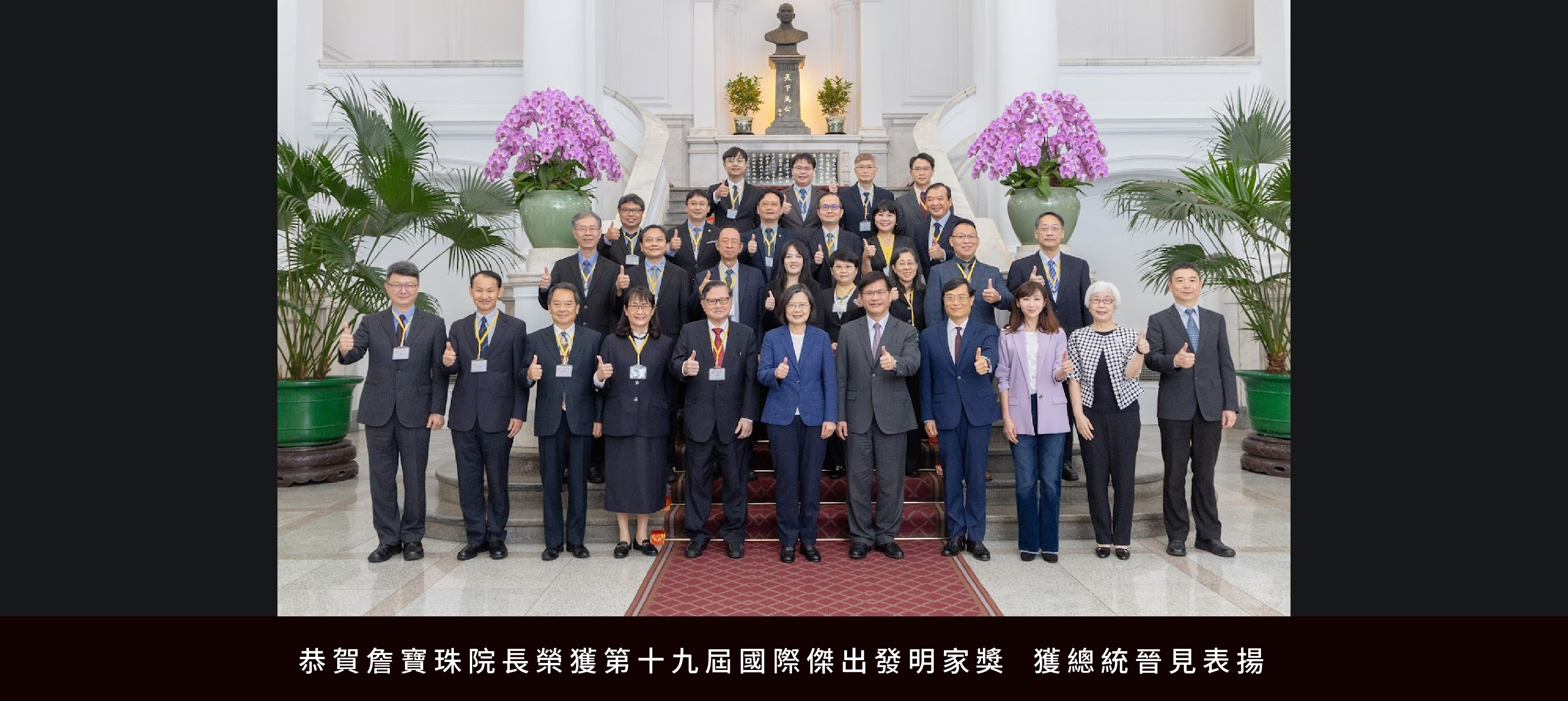恭賀詹寶珠院長榮獲「2023 第十九屆國際傑出發明家獎」 獲總統晉見表揚