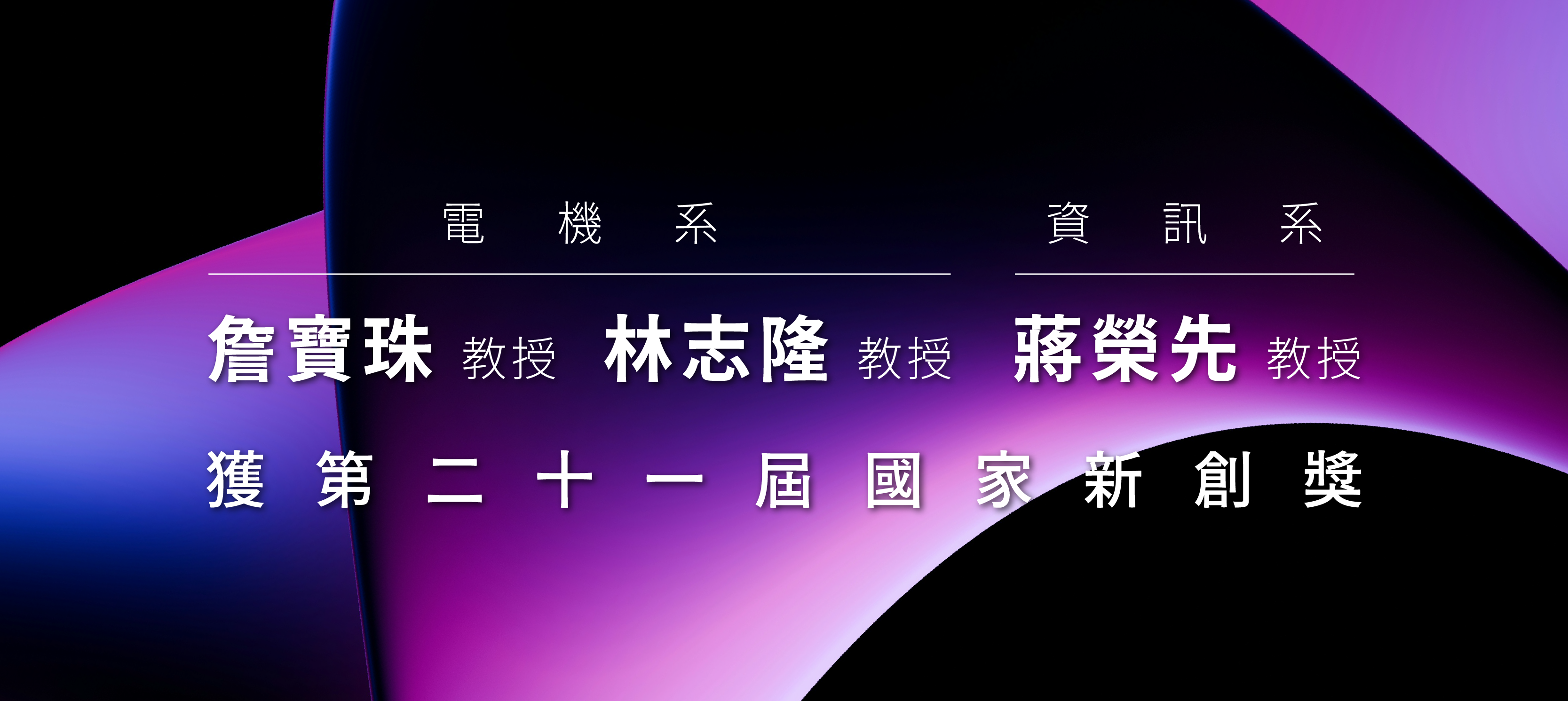恭賀電機系林志隆教授,詹寶珠教授及資訊系蔣榮先教授獲2024年國家新創獎