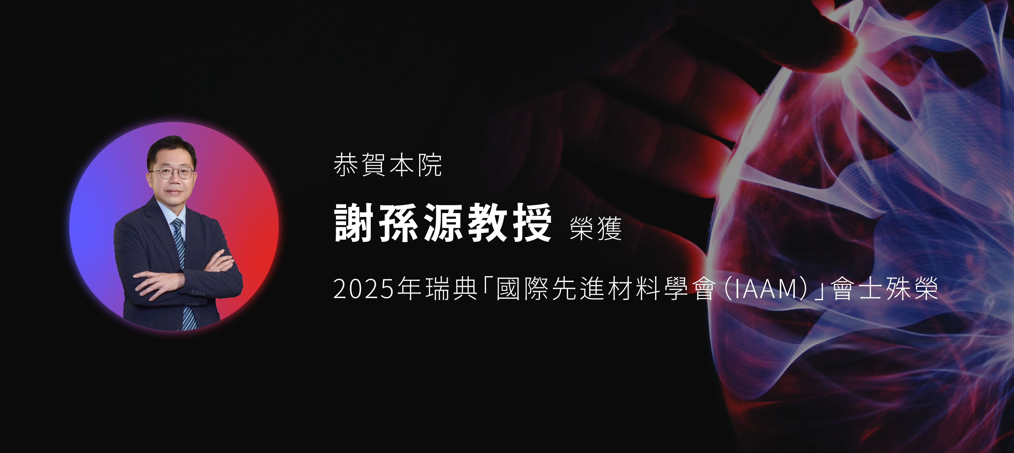 恭賀本院謝孫源教授榮獲2025年瑞典「國際先進材料學會（IAAM）」會士殊榮