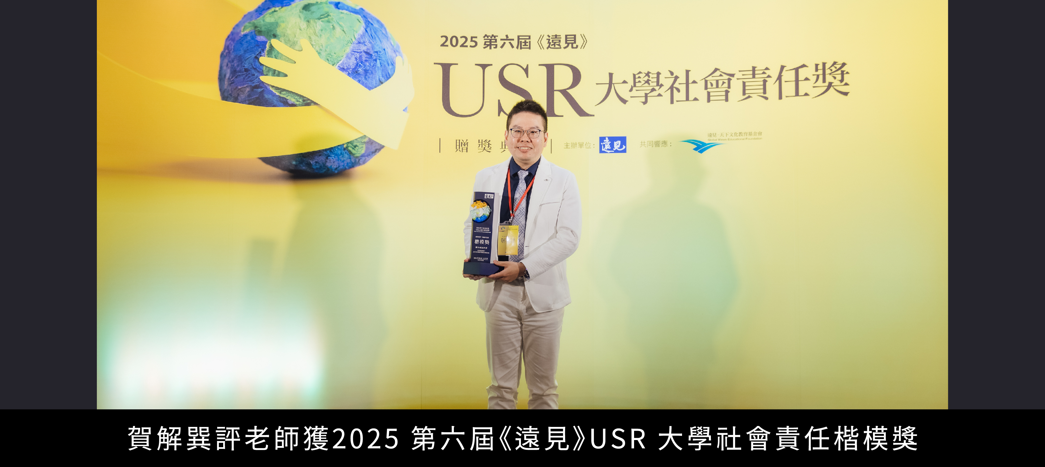賀解巽評老師獲2025 第六屆《遠見》USR 大學社會責任楷模獎